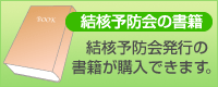 結核予防会が発行する書籍を購入できます。