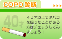 COPD診断　40才以上でタバコを吸ったことがある方はチェックしてみましょう！