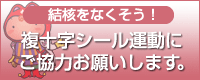 結核をなくすため、複十字シール運動にご協力お願いします。