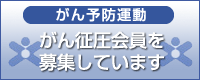 がん予防運動でがん征圧会員を募集しています。